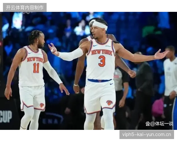 纽约尼克斯在东部决赛G1末节净胜22分，布伦森的点名战术主导了史诗级翻盘